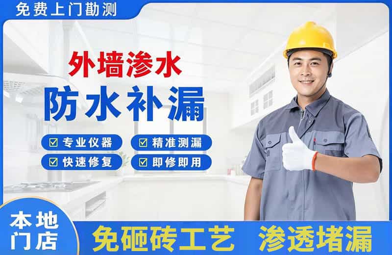 复兴外墙渗水维修