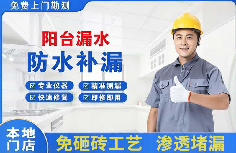 复兴阳台漏水维修
