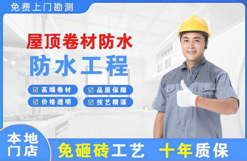 复兴屋顶卷材防水
